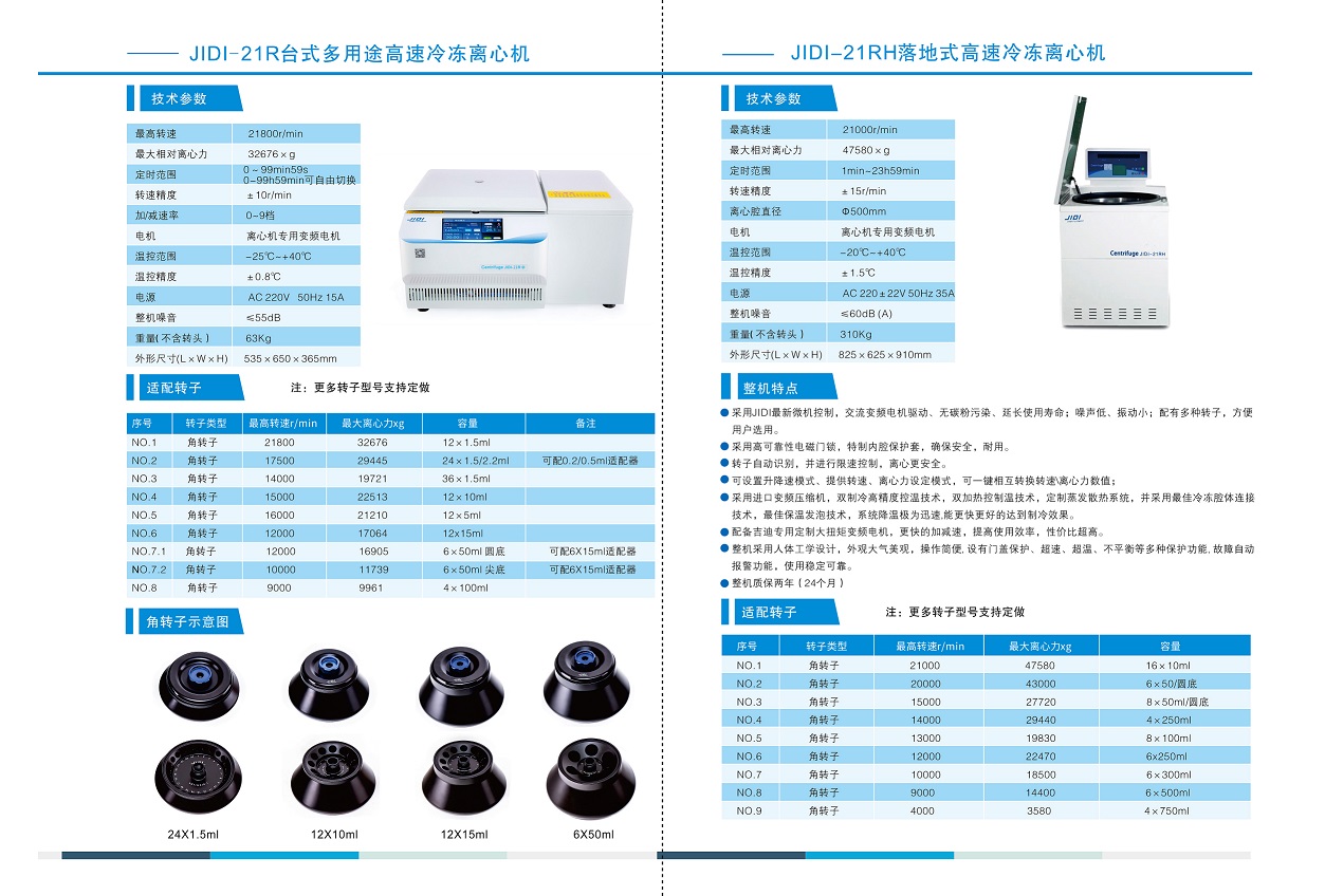 落地式高速冷凍離心機JIDI-21RH