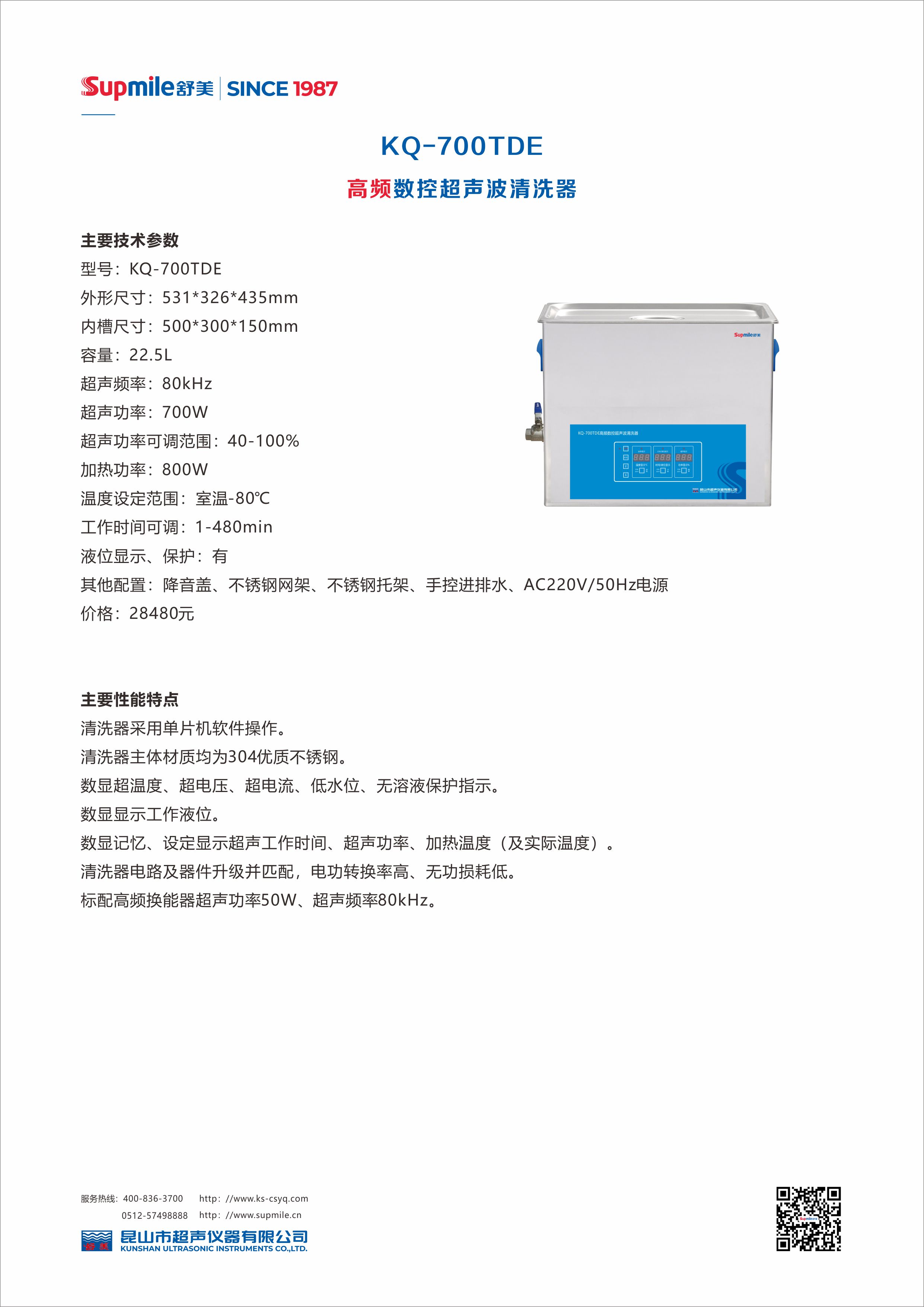 高頻數控超聲波清洗器 KQ-700TDE